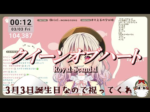 【桃園りえる】クイーンオブハート／Royal Scandal【歌枠切り抜き】