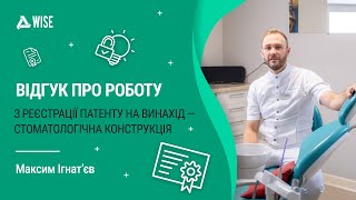 Відгук про реєстрацію патенту на винахід — стоматологічна конструкція