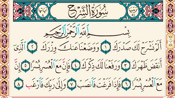 سورة الشرح والفرج والفرح جديدة بصوت القارئ سعيد ابراهيم