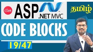 Famous #19 Code Blocks in Asp.net  MVC  || ASP.NET MVC IN TAMIL Profile