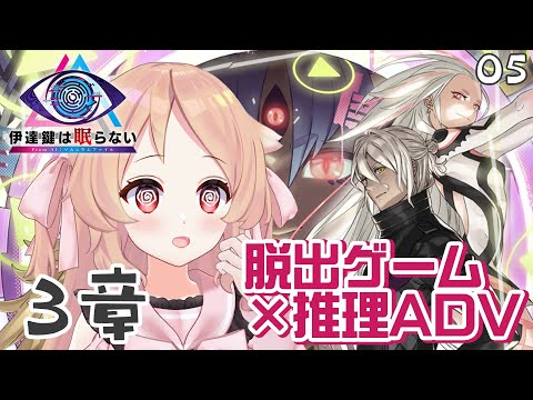 【伊達鍵は眠らない #05】脱出ゲームやる！たすけて！　※ネタバレ注意【Vtuber櫻歌ミコ/ゲーム実況プレイ】