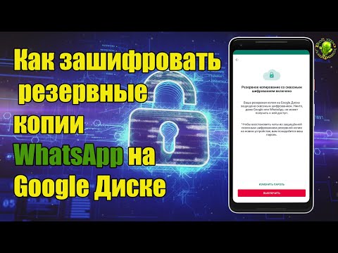 Как зашифровать резервные копии WhatsApp на Google Диске