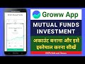 How to invest in mutual fund through groww app  groww app kaise use kare  create groww account 