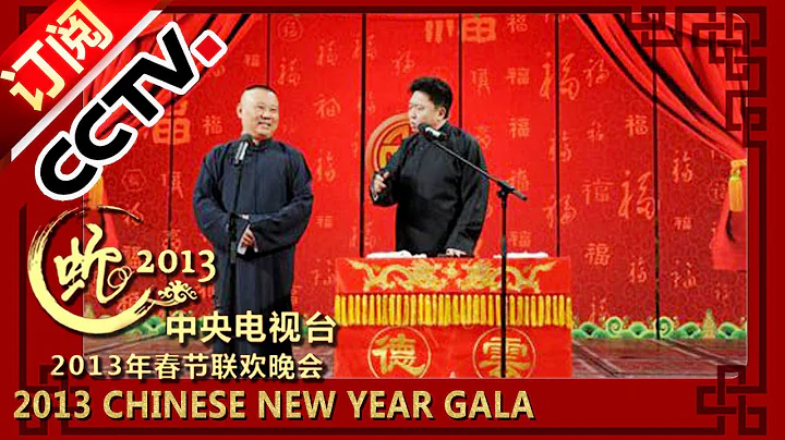 2013 Chinese New Year Gala【Year of Snake】相聲《敗家子》郭德綱 于謙丨CCTV - 天天要聞