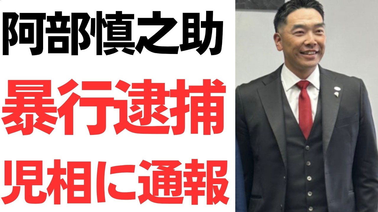 阿部慎之助監督の逮捕報道と家庭内暴力