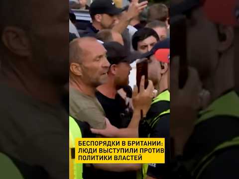 Беспорядки в Британии: люди выступили против политики властей