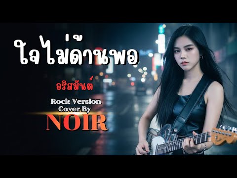 ใจไม่ด้านพอ - อริสมันต์ | Cover by NOIR Ft.Male [Modern Rock Version]
