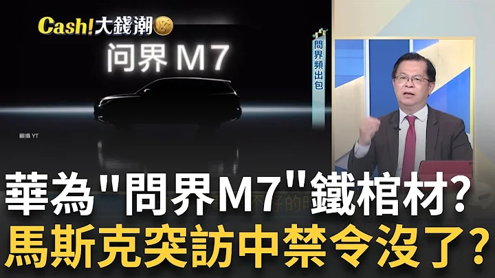 華為問界M7變"鐵棺材"? 追尾事故起火釀3死"車門"竟打不開?馬斯克突訪北京傳"特斯拉禁令"解除? 李強接見"兩人"談了啥?!｜王志郁 主持｜20240429｜Catch大錢潮 feat.黃世聰 - 天天要聞