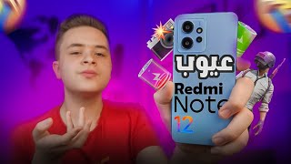 عيوب كوارث في Redmi Note 12 بعد الاستخدام ظهر علي حقيقتة  كرهت شاومي ?