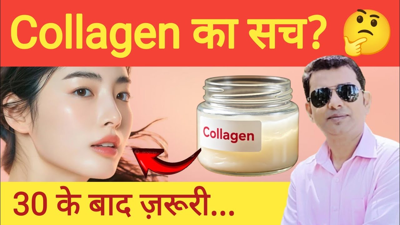 Collagen सच या धोखा? | Skin, Hair & Joints का पूरा सच | Bhagirathi Hospital 