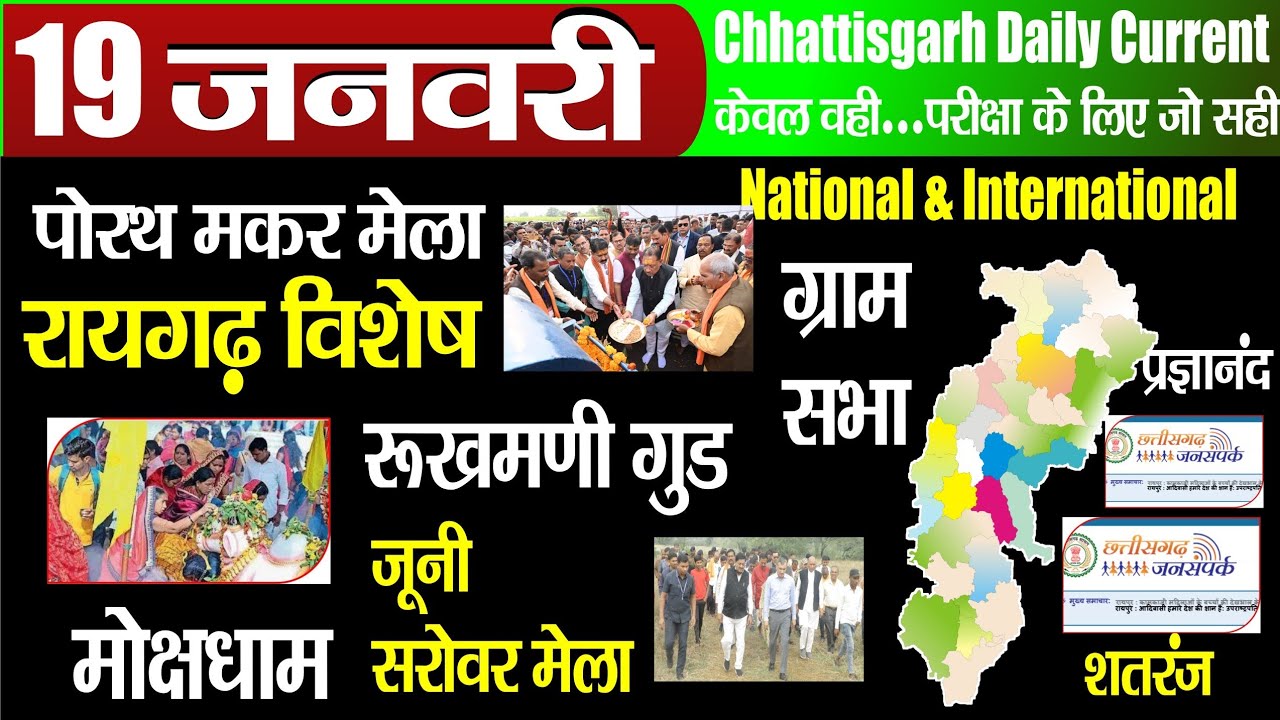 cg-current-affairs-19-january-2024-cg-daily-current-affairs-daily