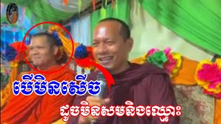 ទេសនាគ្រែពីរសំដែងដោយភិក្ខុឡុងចន្ថា និងម្ចាស់ ជាសុមាលា បាញ់ចុកៗណាស់ @sovannaraofficial16