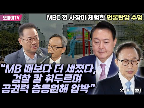 [오연호가 묻다] 박성제 전 MBC 사장이 체험한 언론탄압 수법 “MB때보다 더 세졌다, 검찰 칼을 휘두르며 공권력 총동원해 압박“