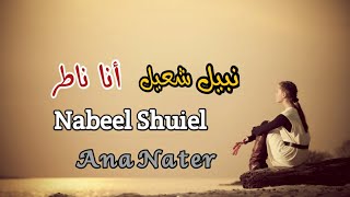 نبيل شعيل _ أنا ناطر (مع الكلمات) Nabeel Shuiel _ Ana Nater