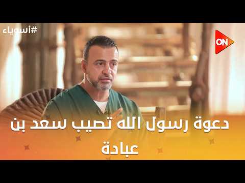 أسوياء مع مصطفى حسني - دعوة رسول الله تصيب سعد بن عبادة
