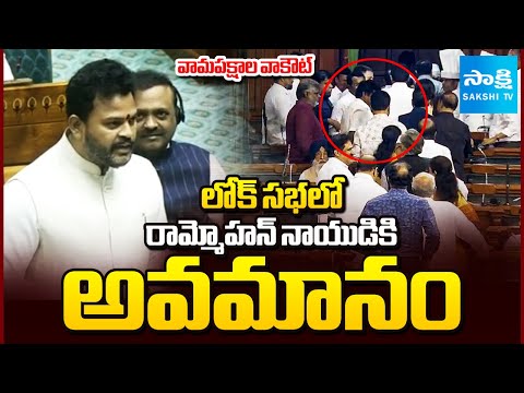మాట్లాడుతుండగా వామపక్షాల వాకౌట్ | Big Insult to Rammohan Naidu in Lok Sabha!, IndiGo Crisis | Sakshi - SAKSHITV