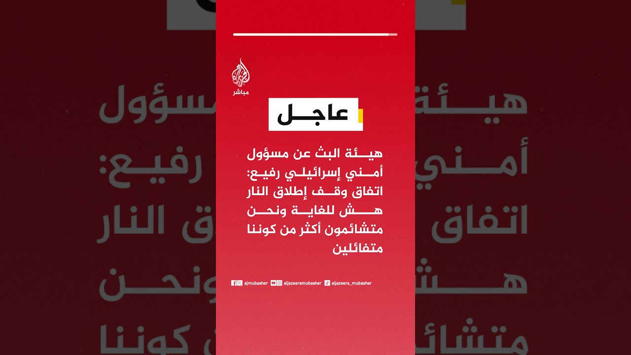 هيئة البث عن مصدر إسرائيلي: الاستعدادات جارية للعودة إلى الحرب حتى قبل انتهاء الأسبوعين