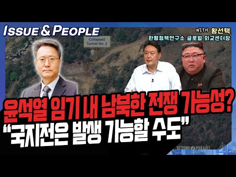 한반도에서 전쟁? 윤석열 임기 내 국지전은 가능할 수도”[YTN라디오 이슈&amp;피플]