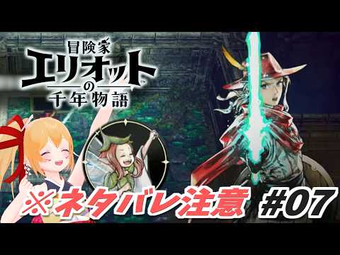 #07 ネタバレ注意！いざ行かん、今度こそ最終決戦へ！ 冒険家エリオットの千年物語！ [Vtuber／レナス・スケイム] (26/07/21)