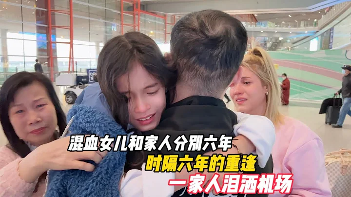 混血女儿和家人分别六年，时隔六年的重逢，一家人泪洒机场 - 天天要闻