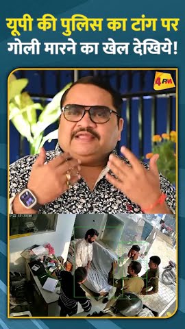 यूपी की पुलिस का टांग पर गोली मारने का खेल देखिये! || #ytshorts #uppolice #yogiadityanath #bjp