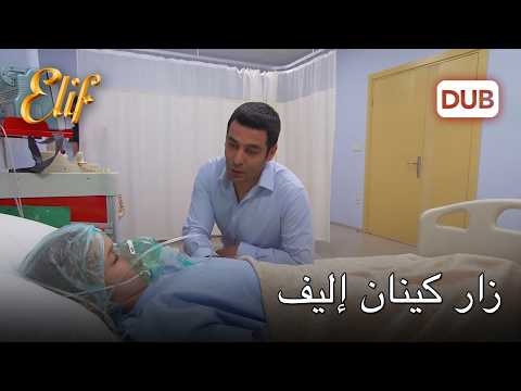 سامحيني أيتها الفتاة الصغيرة | إليف
