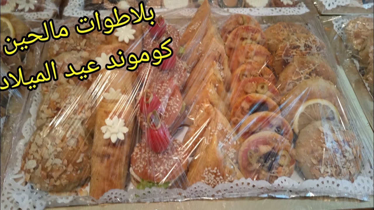 كوموند بلاطوات مالحين عيد ميلاد فيه مالح وحلو مع طريقة الخدمة