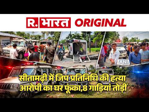 Sitamarhi: बैद्यनाथ महतो को एजाज और एहसान ने गोलियों से भूना, आक्रोशित भीड़ ने Bihar Police को खदेड़ा!