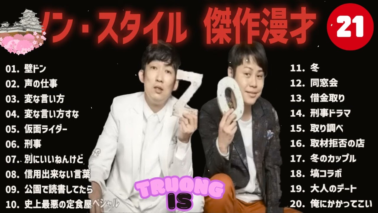 ノンスタイル 傑作漫才+コント #21【睡眠用・作業用・高音質BGM聞き流し】（概要欄タイムスタンプ有り）