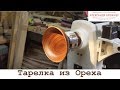 Мастер-класс "Ореховая тарелка"