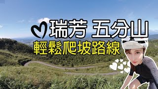 【SCC】一個人的五分山~ 騎單車爬上去真的沒有困難| 中文 ... 