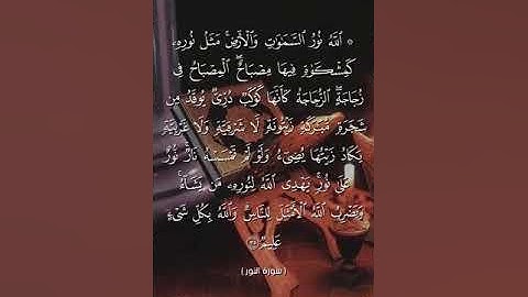 سورة النور آية 35 القارئ ياسر الدوسري