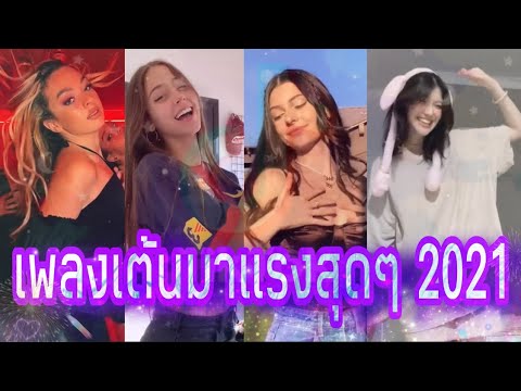 New! #TikTok 2021 ? รวมเพลงเต้นสุดฮิตในแอพtiktok?ท่าเต้นสุดฮิต(hit songs)#youtube#มาแรงสุดๆ