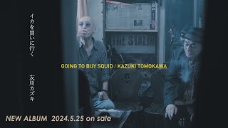 友川カズキ『イカを買いに行く』Album Trailer（2024.5.25 release）