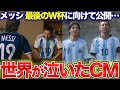 【感動】W杯に向けてアディダスが公開したCMが泣ける！歴代メッシ大集合で涙腺崩壊