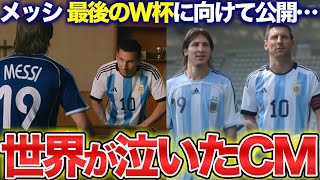 【感動】W杯に向けてアディダスが公開したCMが泣ける！歴代メッシ大集合で涙腺崩壊