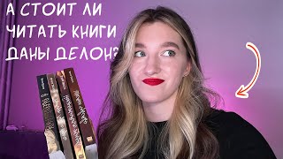 Первое знакомство с творчеством Даны Делон ❤️🥐 прочитала 4 книги и вот что я вам скажу