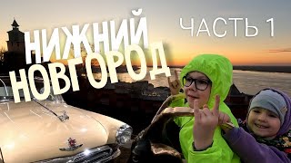 НИЖНИЙ НОВГОРОД С ДЕТЬМИ, Часть 1. Закаты. Безлюдное метро. Музей ГАЗ. Апартаменты.