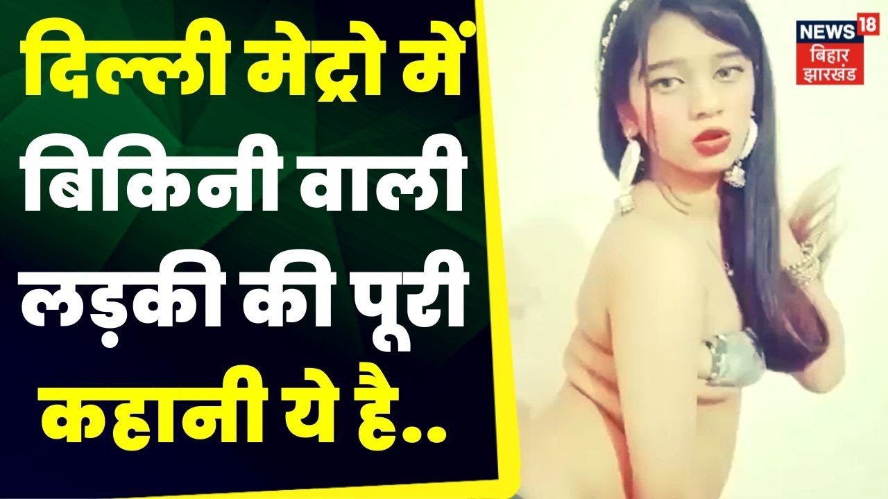 Delhi Metro Bikini Girl Video की पूरी कहानी Rhythm Chanana TOP News