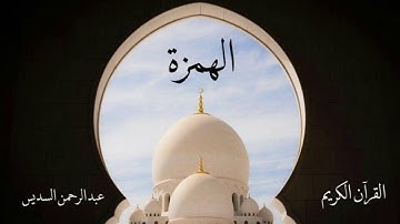 سورة الهمزة | عبدالرحمن السديس