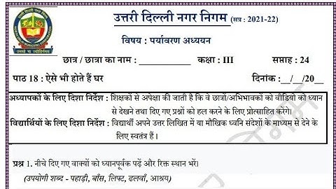 NDMC Class 3 evs week 24 ऐसे भी होते है घर डेट 15।12।2021