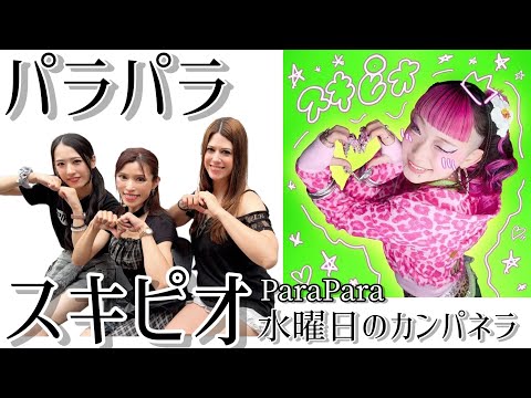 パラパラ/スキピオ/水曜日のカンパネラ/2026.6.14 パラパラ講習会/ユロスタ