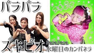 パラパラ/スキピオ/水曜日のカンパネラ/2026.6.14 パラパラ講習会/ユロスタ