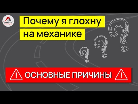 Почему я глохну на механике ? Как правильно отпускать педаль сцепления?