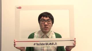 #YouTuberはじめました　はいじぃコメント