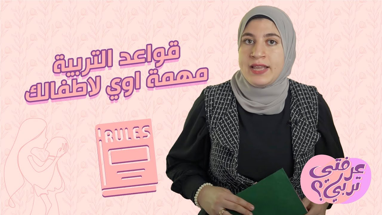 ليه قواعد التربية مهمة اوي لاطفالك.. من سلسلة الكشكول الاخضر عند أمل