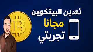 تطبيق لتعدين البيتكوين مجانا على الهاتف | تجربتي الشخصية مع تطبيق بدون رأس مال