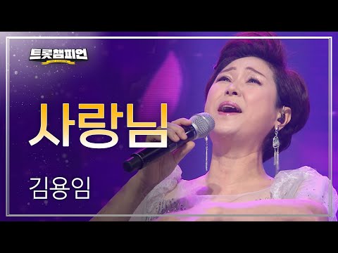 김용임 - 사랑님 l 트롯챔피언 l EP.04