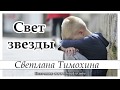 ✔"Свет звезды" - христианский рассказ сборника"Свет звезды". С.Тимохина. МСЦ ЕХБ