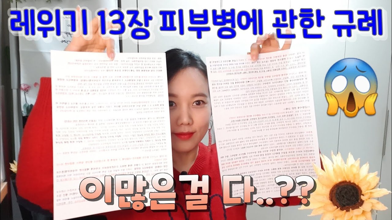 ◆레위기13장◆ (자막 난리나는 영상ㅋㅋ) *피부병에 관한 규례* 분량 실화냐..😬ㄷㄷㄷ 쉬운성경 레위기 13장 쉽게 알랴드림~😉